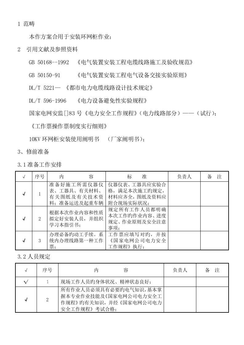 10kV环网柜安装作业基础指导书