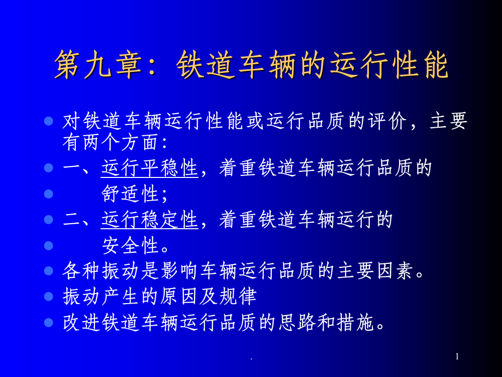 第十章----铁道车辆的运行性能ppt课件