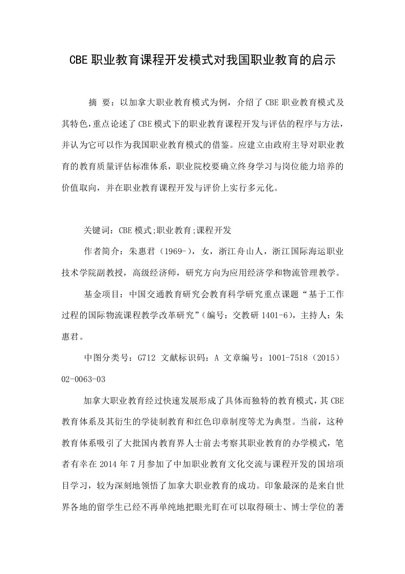 CBE职业教育课程开发模式对我国职业教育的启示