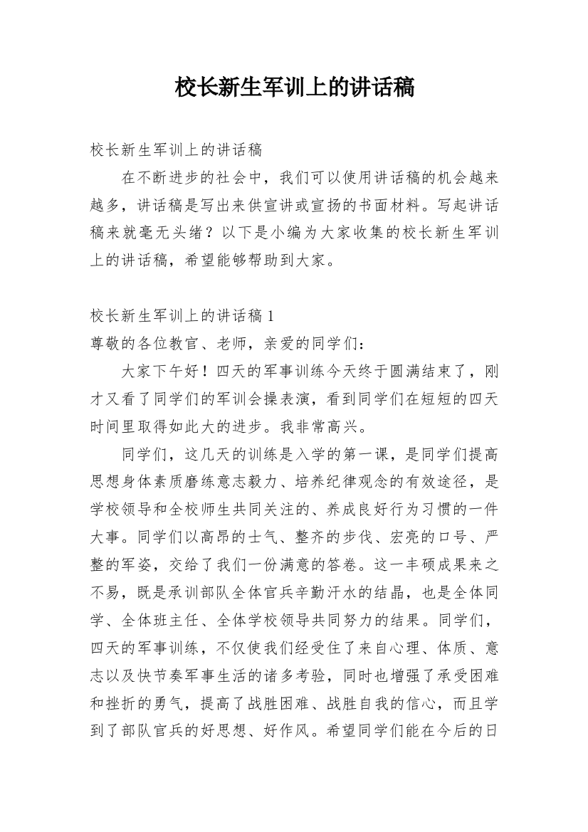 校长新生军训上的讲话稿