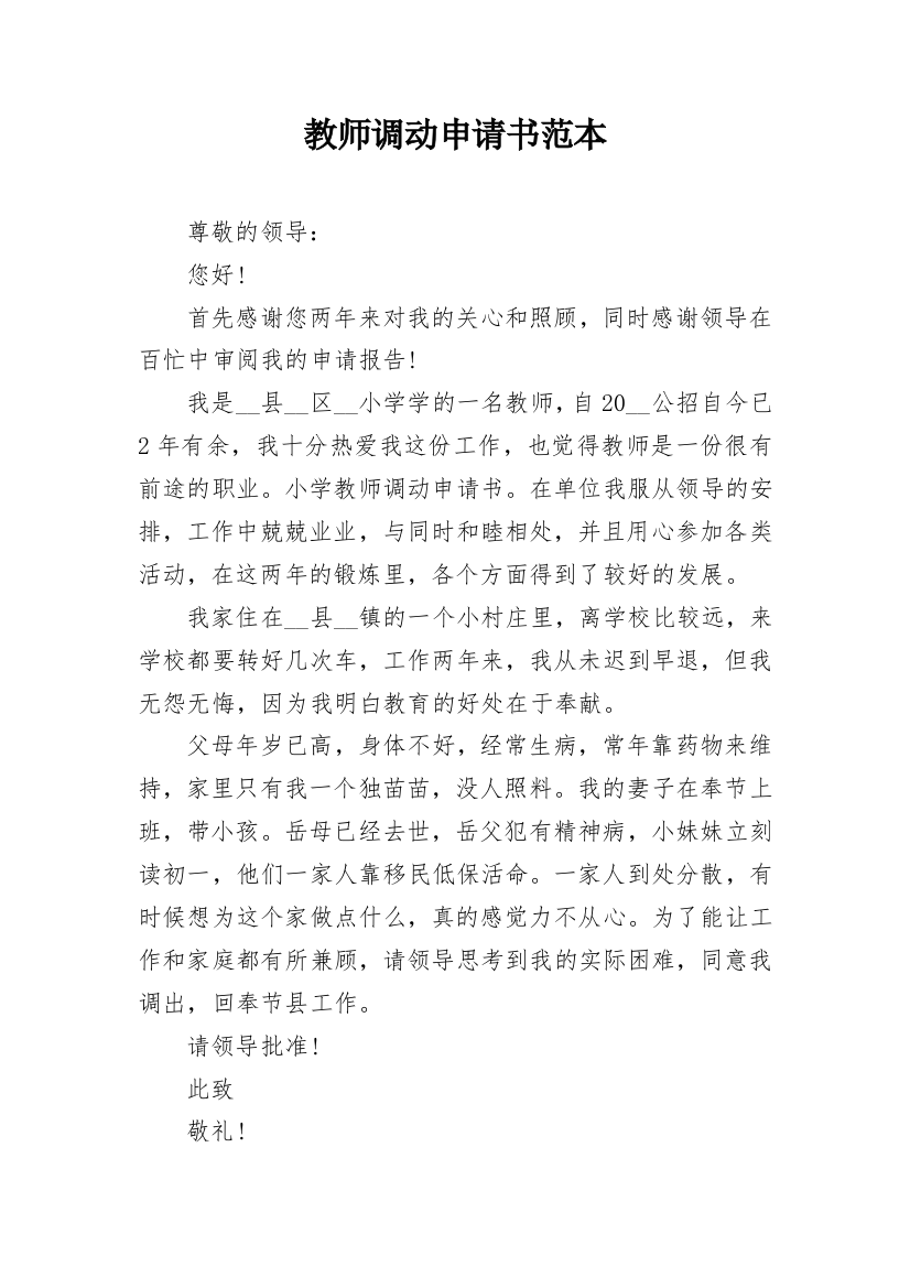 教师调动申请书范本