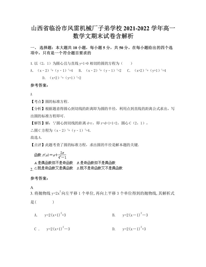 山西省临汾市风雷机械厂子弟学校2021-2022学年高一数学文期末试卷含解析