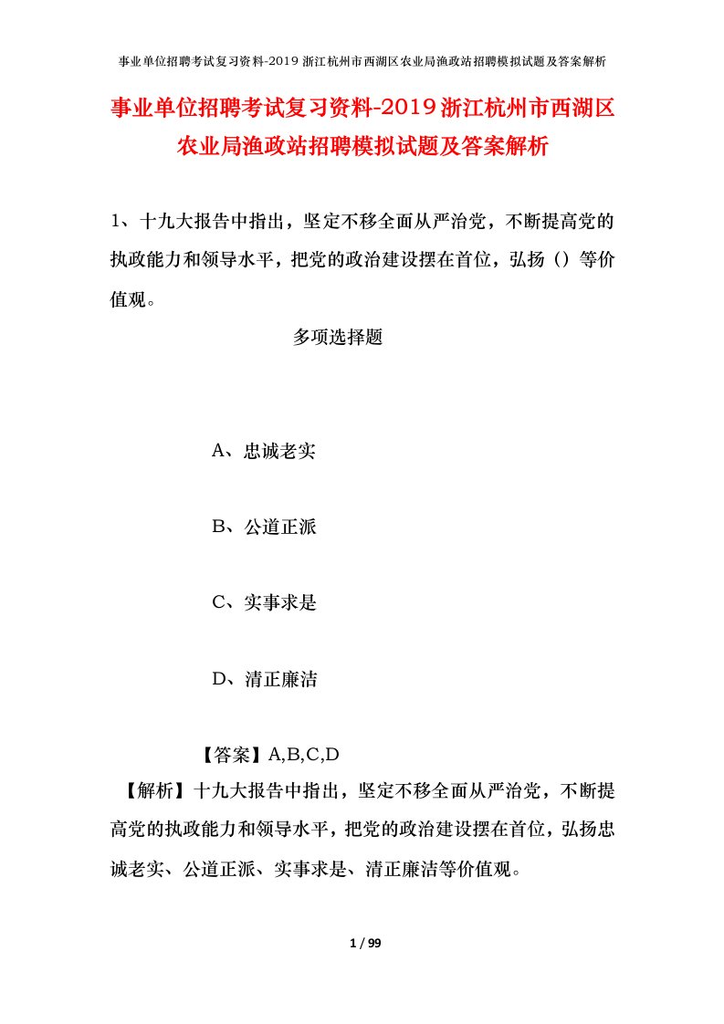 事业单位招聘考试复习资料-2019浙江杭州市西湖区农业局渔政站招聘模拟试题及答案解析