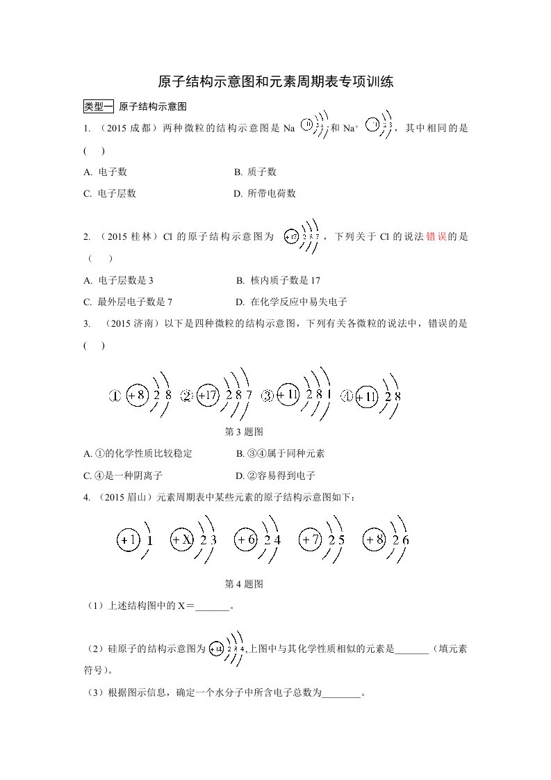 原子结构示意图和元素周期表专项训练