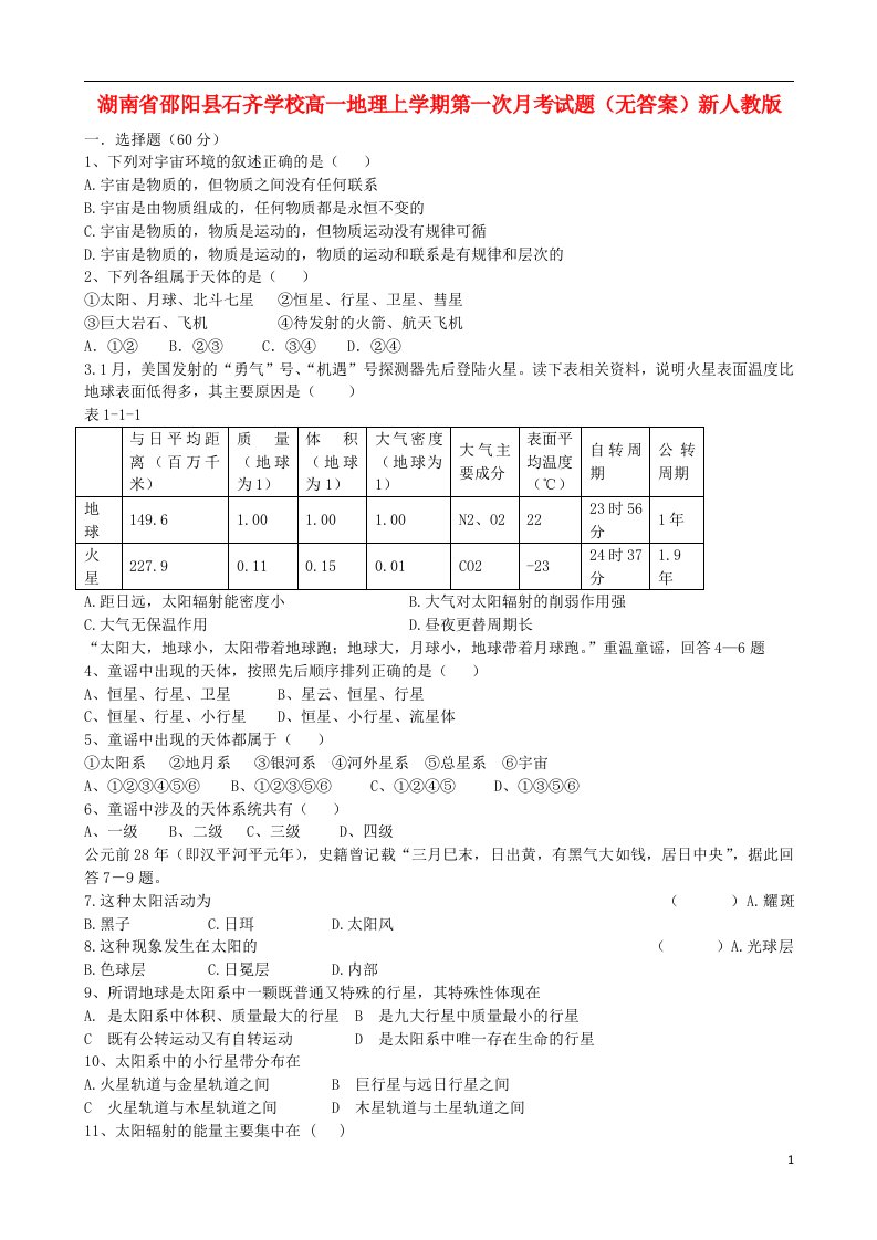 湖南省邵阳县石齐学校高一地理上学期第一次月考试题（无答案）新人教版