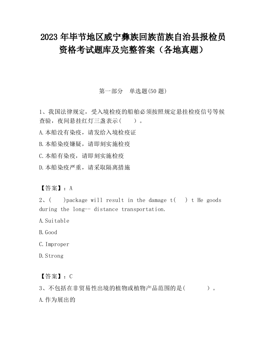 2023年毕节地区威宁彝族回族苗族自治县报检员资格考试题库及完整答案（各地真题）