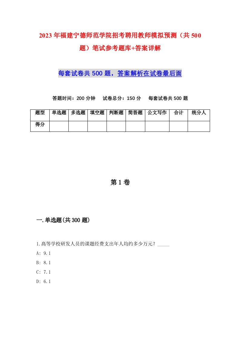 2023年福建宁德师范学院招考聘用教师模拟预测共500题笔试参考题库答案详解