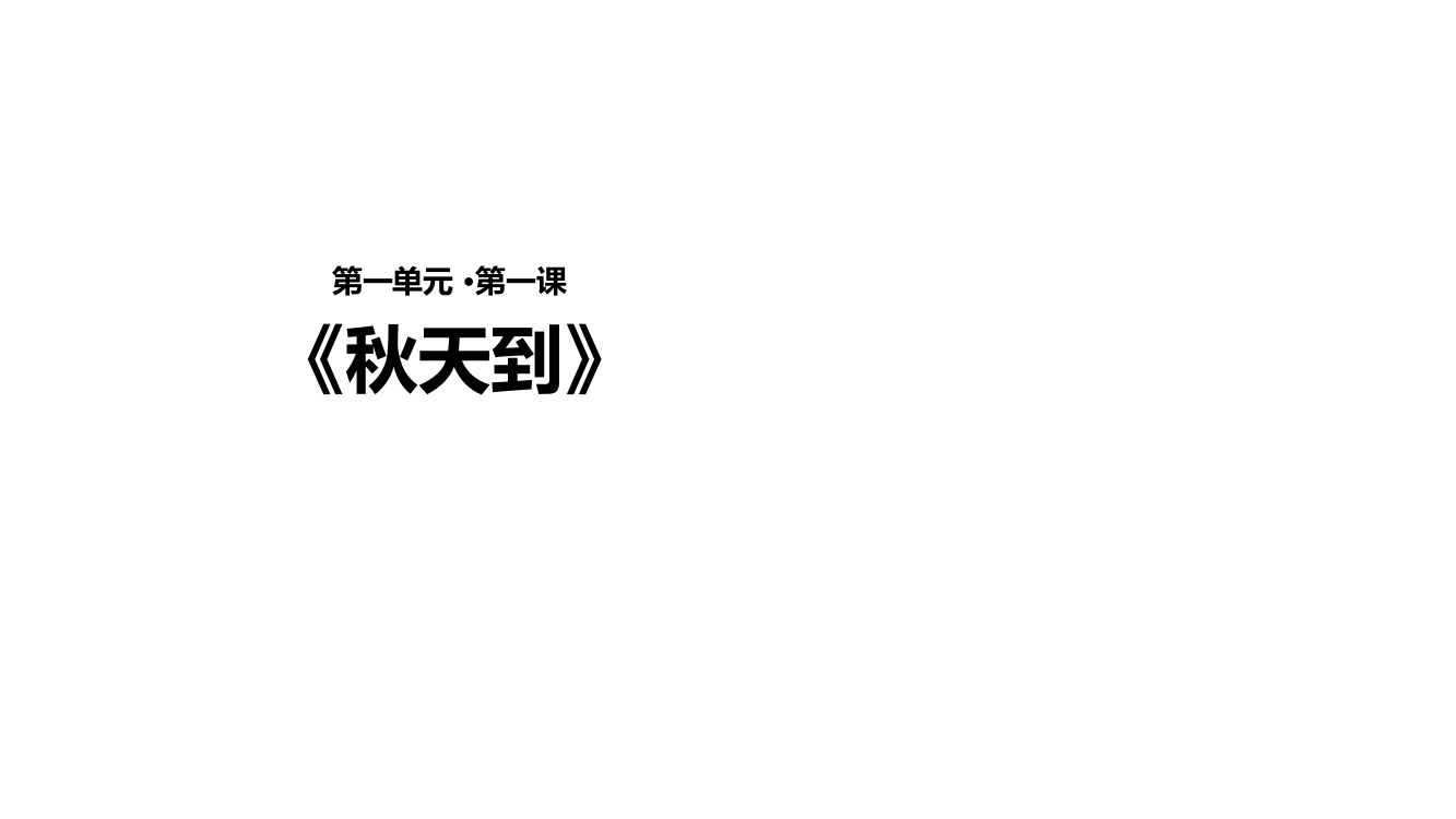 二年级上册语文课件-1.1《天到》∣北师大版(共17张PPT)