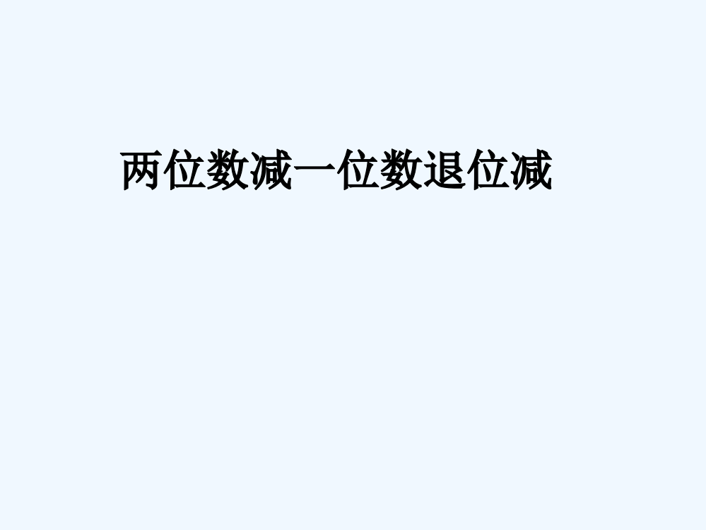 小学数学人教一年级两位数减一位数退位减