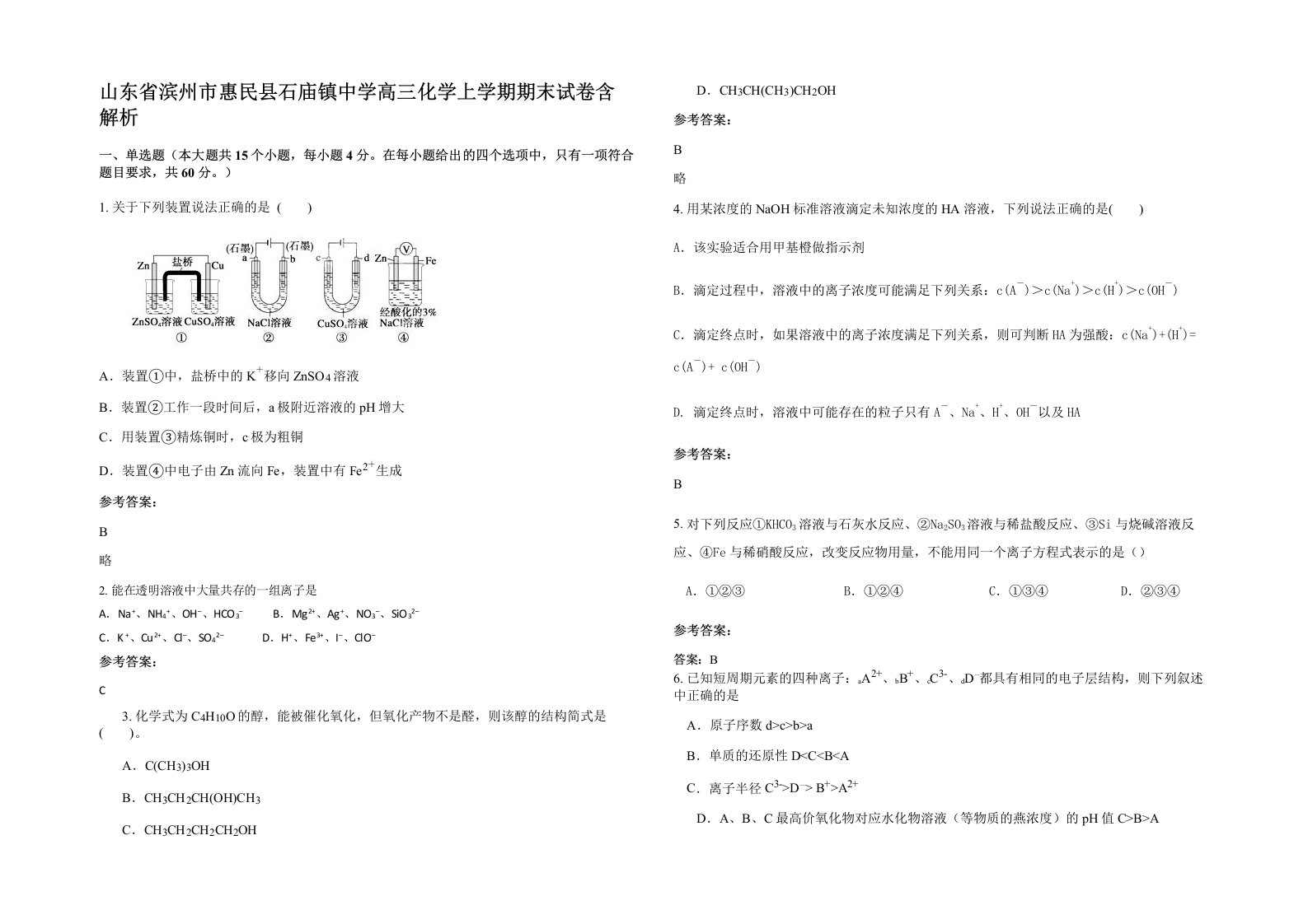 山东省滨州市惠民县石庙镇中学高三化学上学期期末试卷含解析