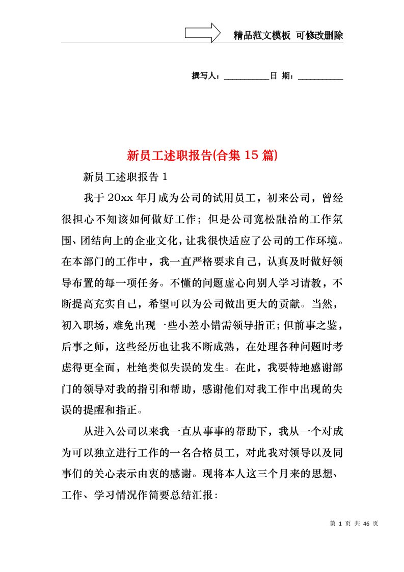 新员工述职报告(合集15篇)