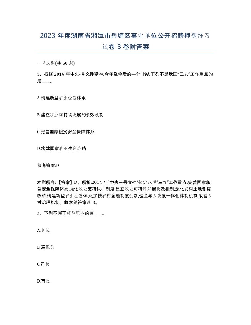 2023年度湖南省湘潭市岳塘区事业单位公开招聘押题练习试卷B卷附答案