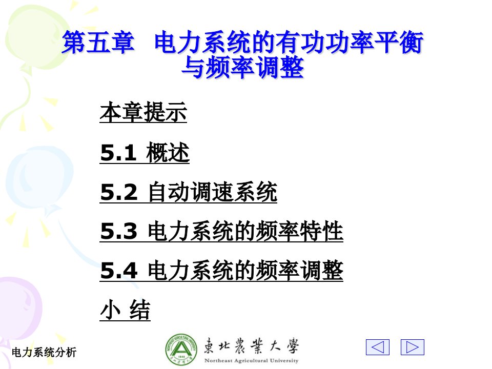 系统负荷的有功功率——频率静态特性