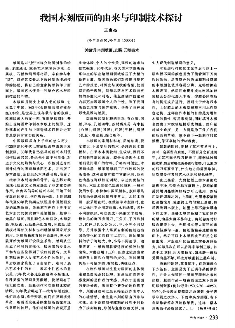 我国木刻版画的由来与印制技术探讨.pdf.pdf