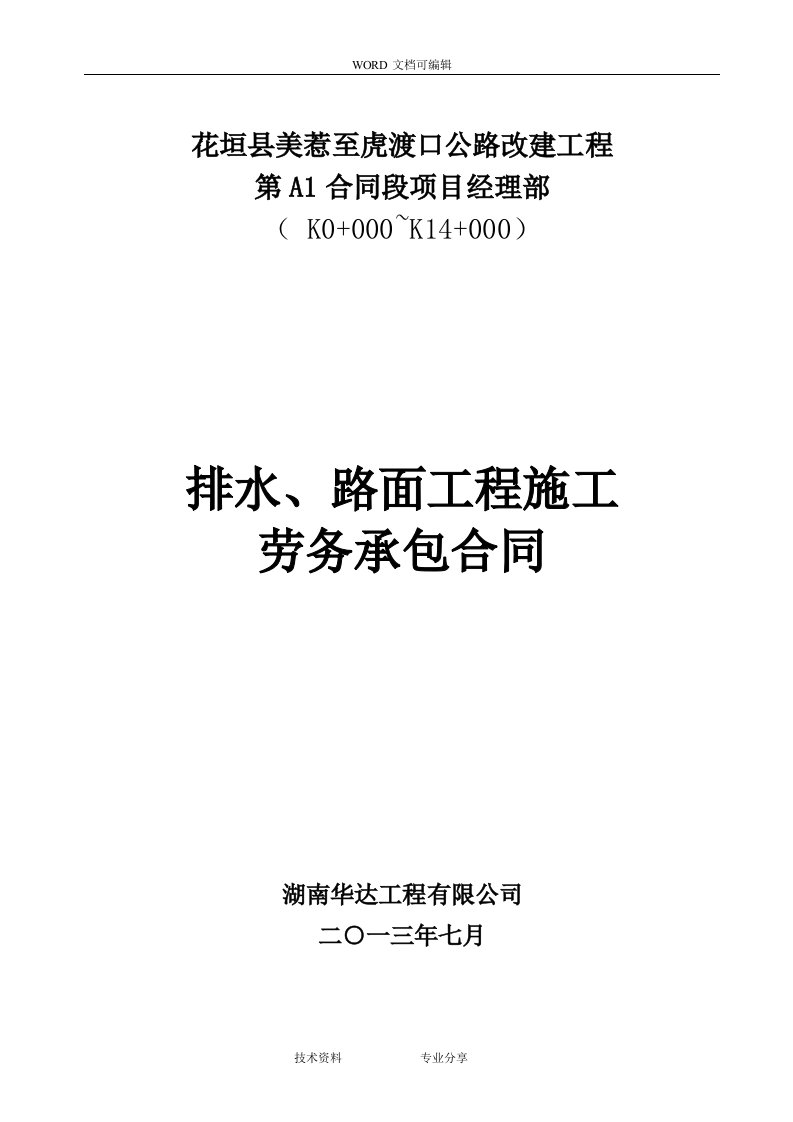 排水、路面工程劳务合同模板