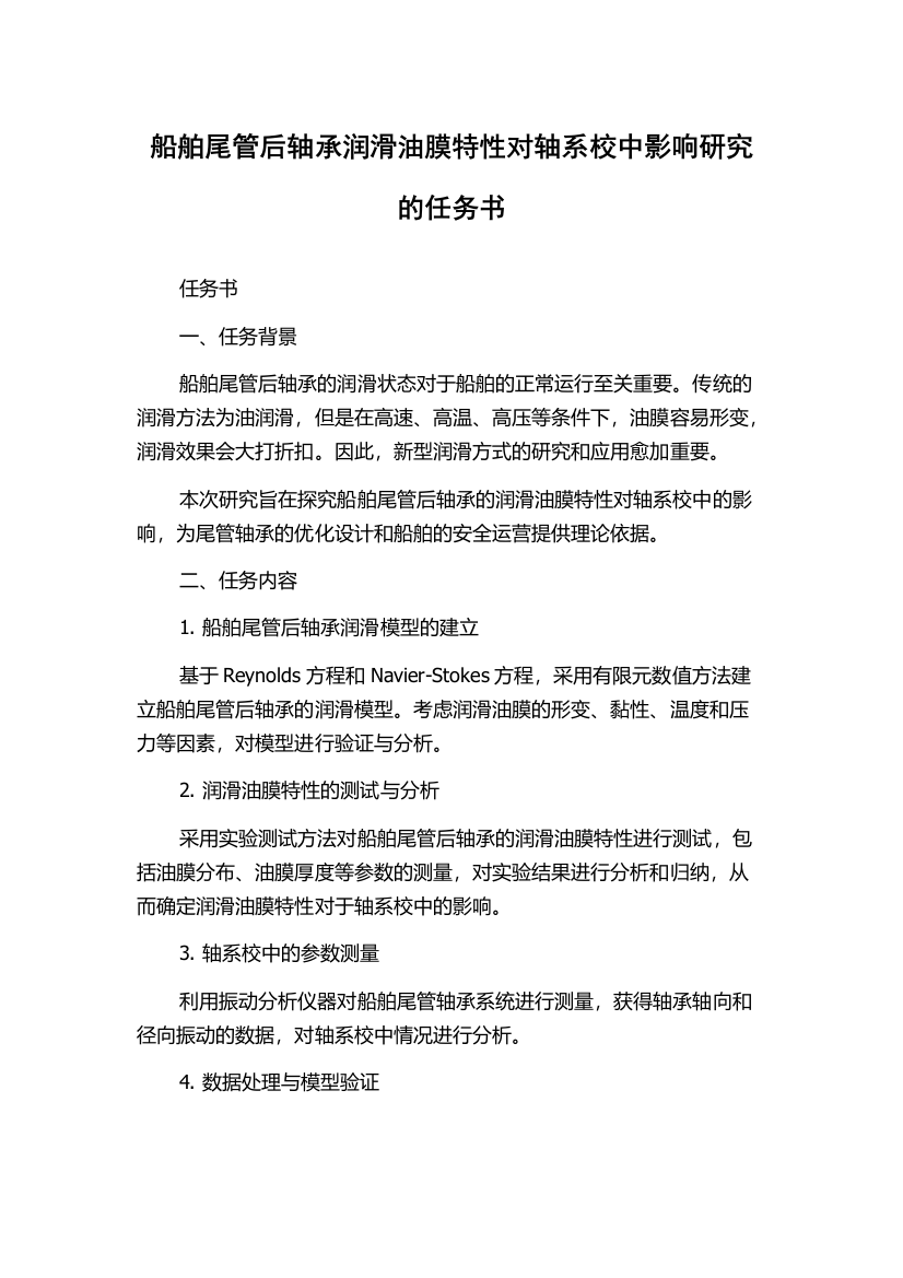 船舶尾管后轴承润滑油膜特性对轴系校中影响研究的任务书