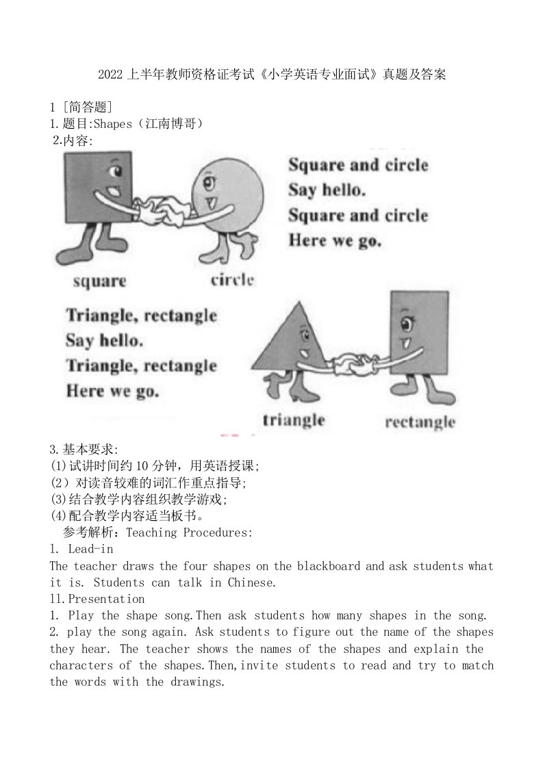 2022上半年教师资格证考试《小学英语专业面试》真题及答案