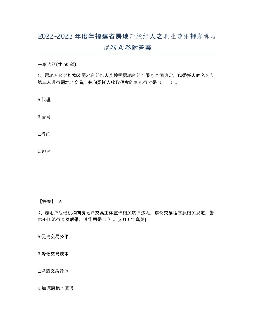 2022-2023年度年福建省房地产经纪人之职业导论押题练习试卷A卷附答案