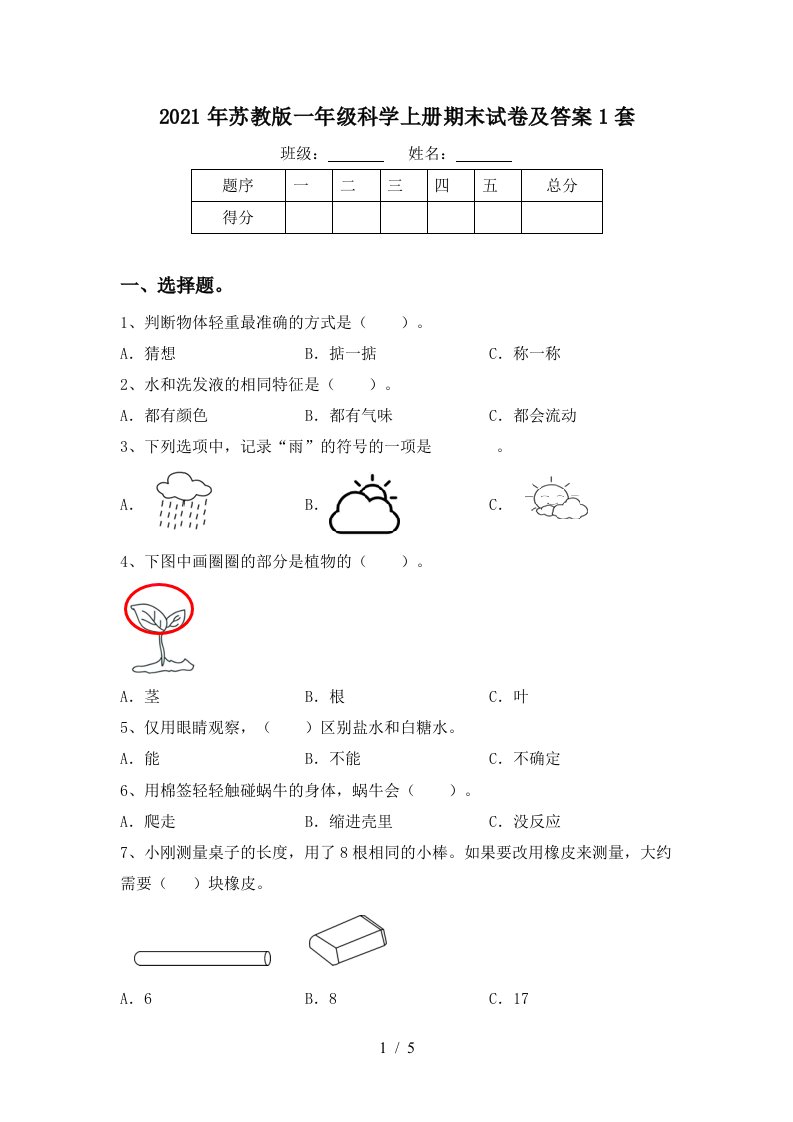 2021年苏教版一年级科学上册期末试卷及答案1套