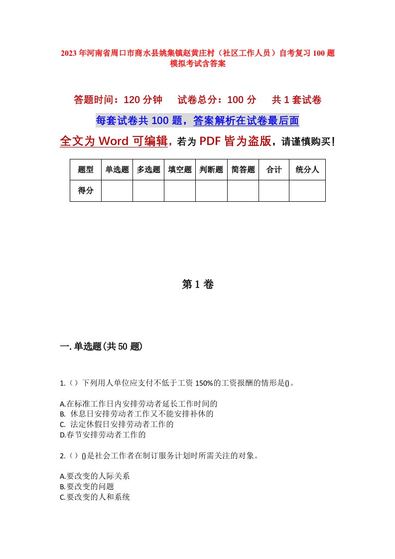 2023年河南省周口市商水县姚集镇赵黄庄村社区工作人员自考复习100题模拟考试含答案