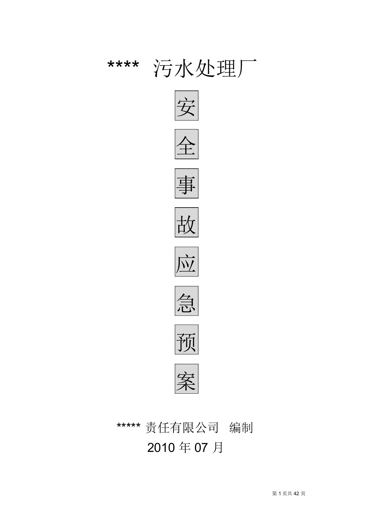 污水处理厂安全事故应急预案