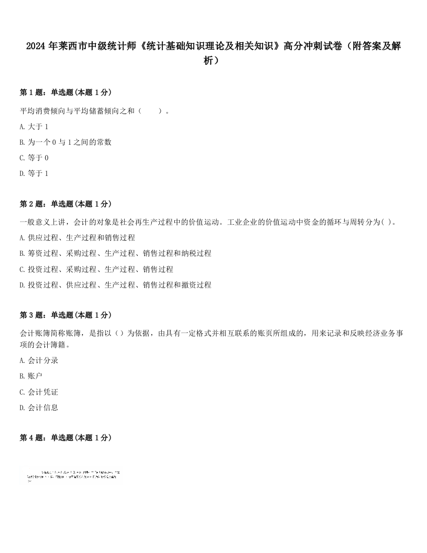 2024年莱西市中级统计师《统计基础知识理论及相关知识》高分冲刺试卷（附答案及解析）