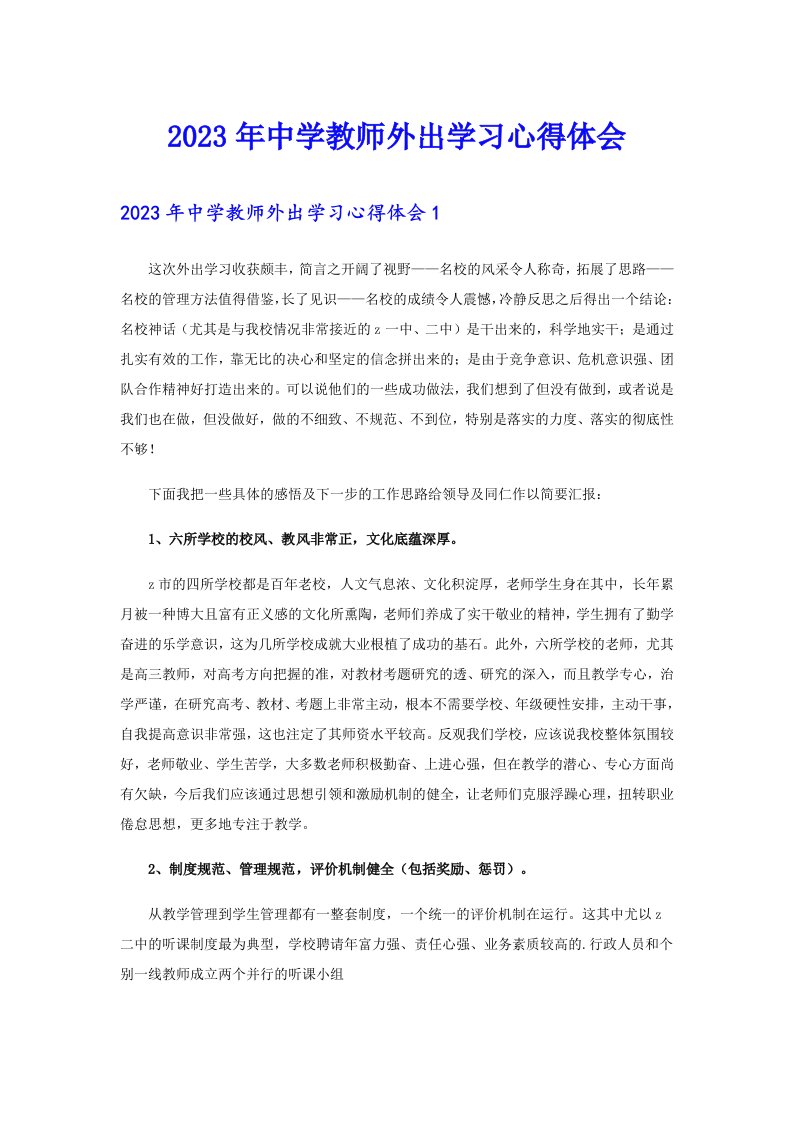 2023年中学教师外出学习心得体会