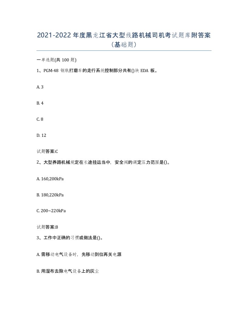 20212022年度黑龙江省大型线路机械司机考试题库附答案基础题