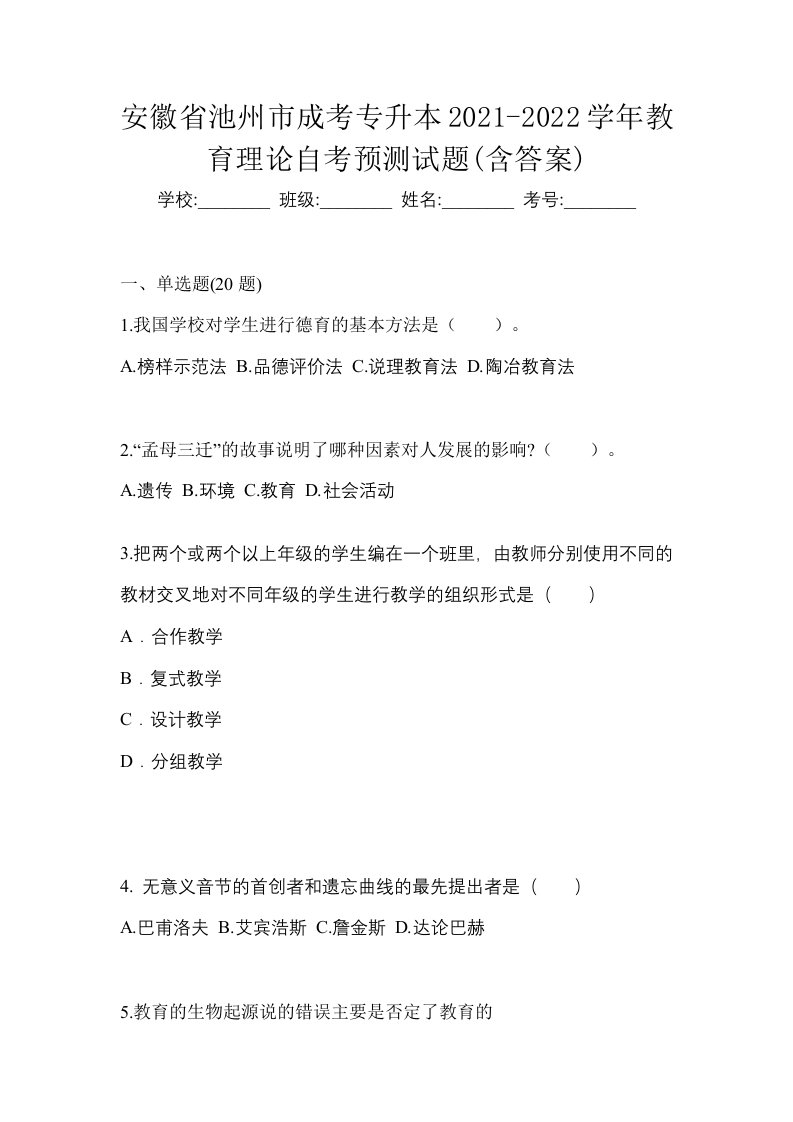 安徽省池州市成考专升本2021-2022学年教育理论自考预测试题含答案