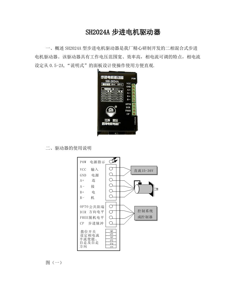 2+SH2024A步进电机驱动器