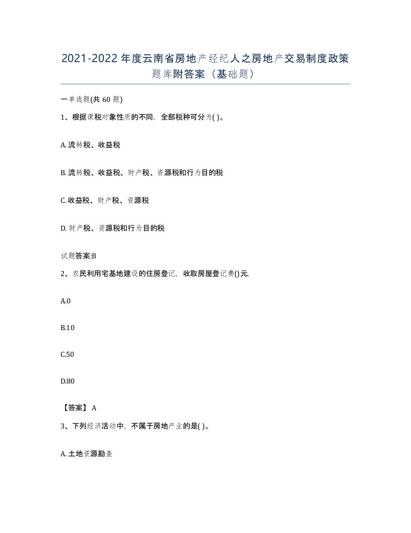 2021-2022年度云南省房地产经纪人之房地产交易制度政策题库附答案基础题