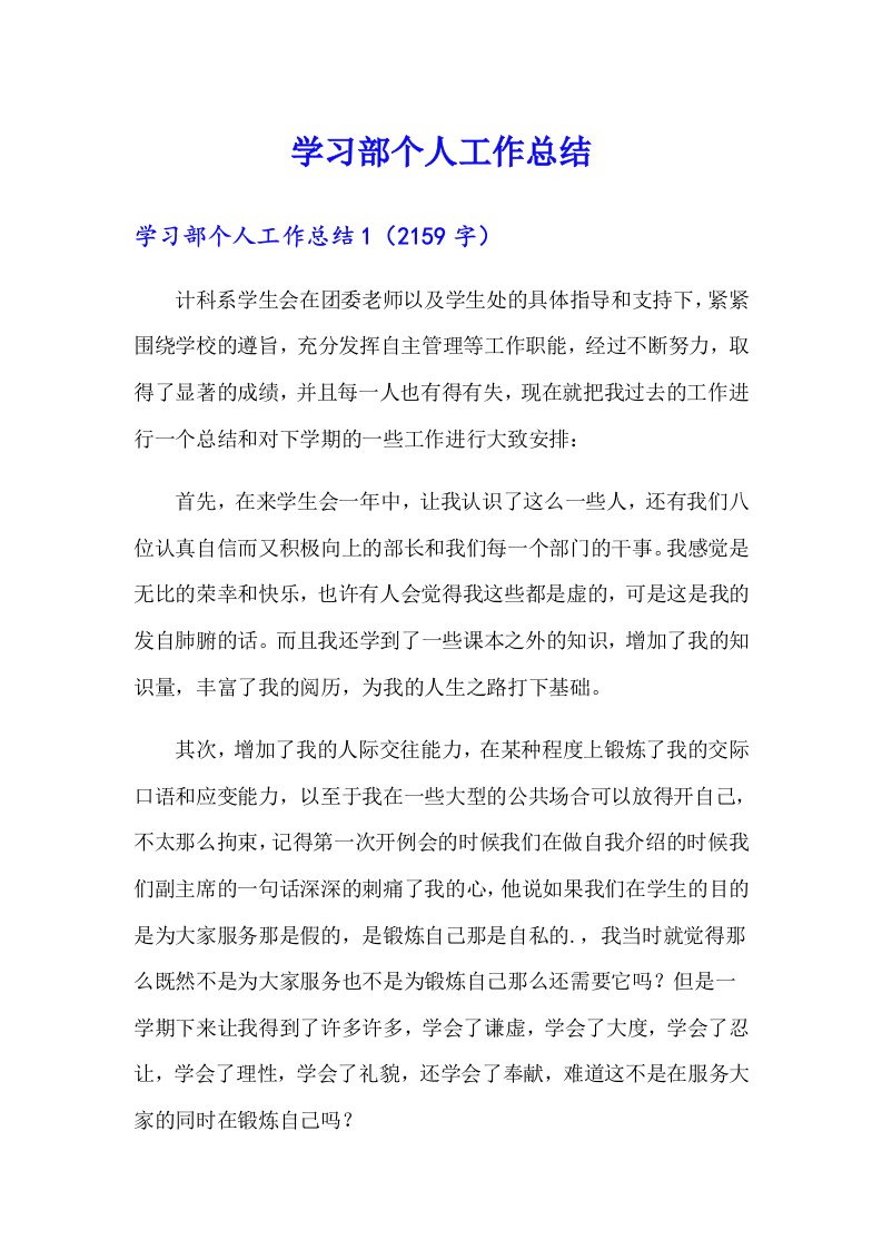 【可编辑】学习部个人工作总结