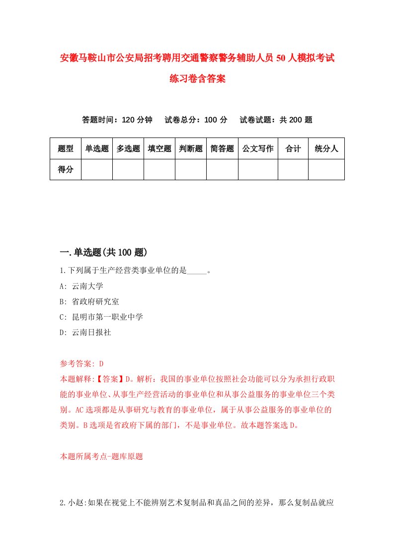 安徽马鞍山市公安局招考聘用交通警察警务辅助人员50人模拟考试练习卷含答案1