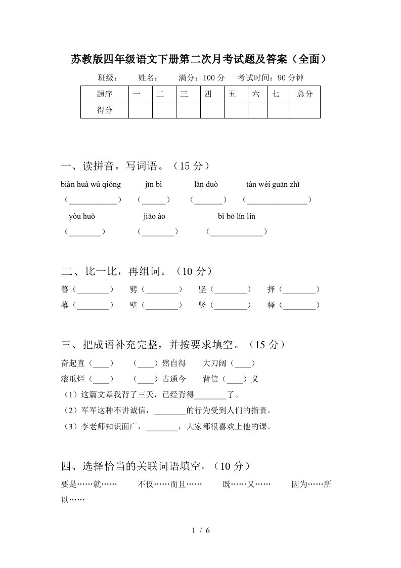 苏教版四年级语文下册第二次月考试题及答案全面