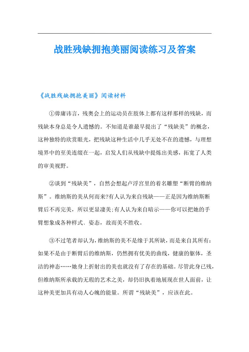 战胜残缺拥抱美丽阅读练习及答案