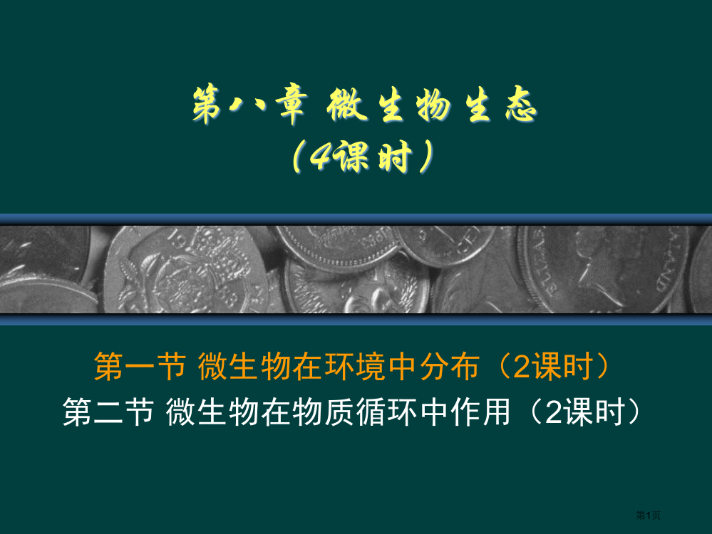 微生物的生态(4学时)省公开课一等奖全国示范课微课金奖PPT课件