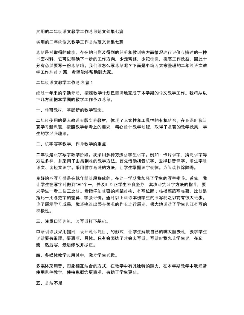 实用的二年级语文教学工作总结范文锦集七篇