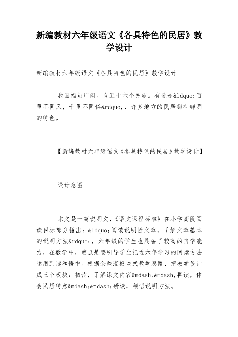 新编教材六年级语文《各具特色的民居》教学设计