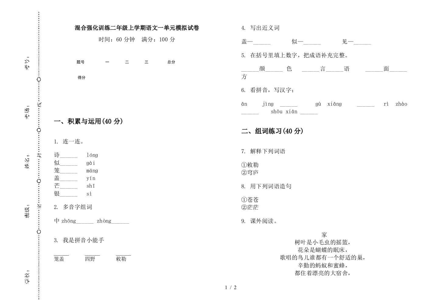 混合强化训练二年级上学期语文一单元模拟试卷