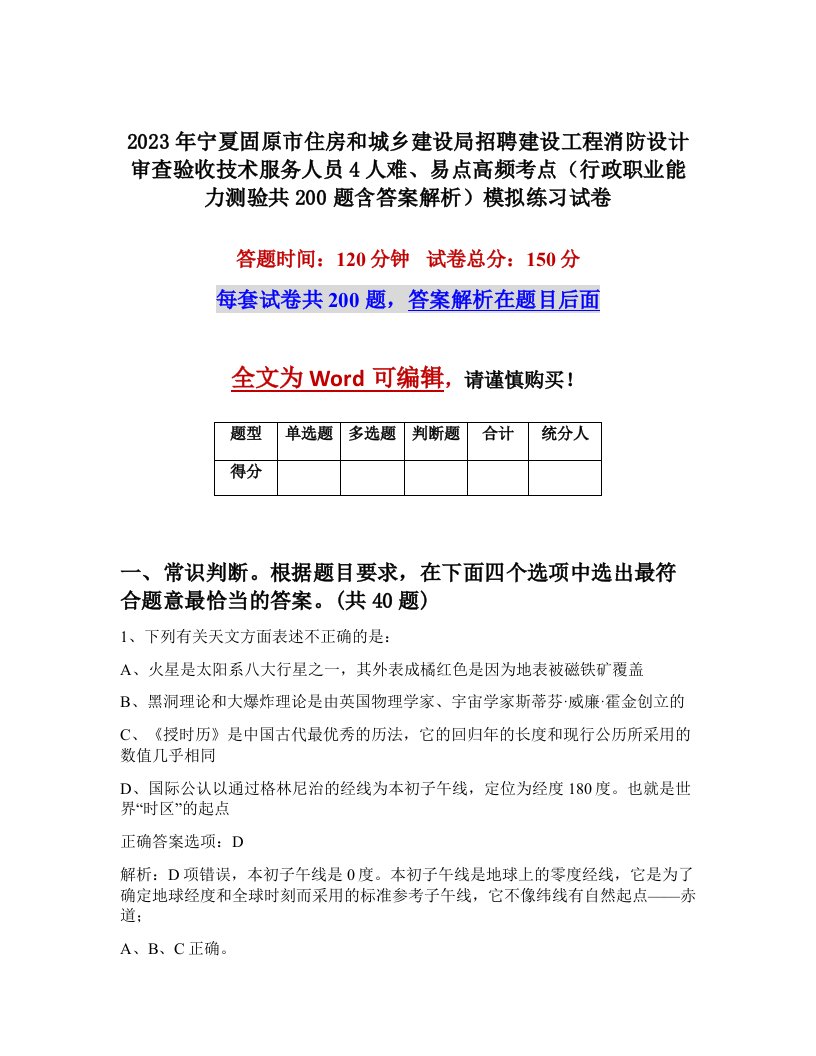 2023年宁夏固原市住房和城乡建设局招聘建设工程消防设计审查验收技术服务人员4人难易点高频考点行政职业能力测验共200题含答案解析模拟练习试卷