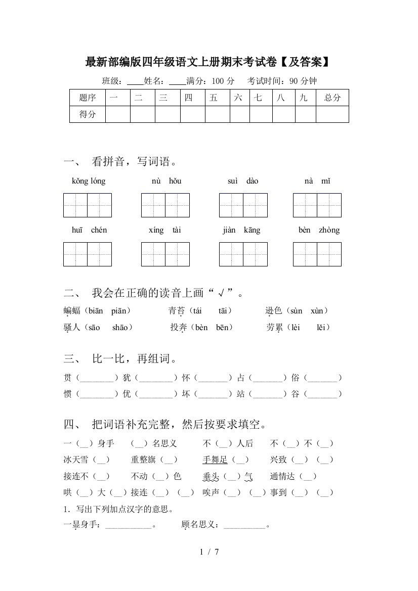 最新部编版四年级语文上册期末考试卷【及答案】