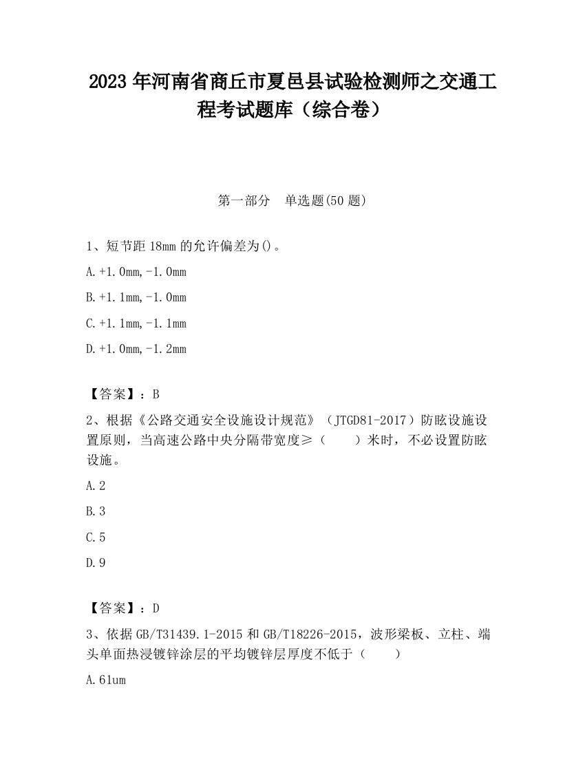 2023年河南省商丘市夏邑县试验检测师之交通工程考试题库（综合卷）