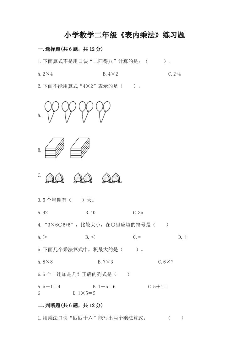 小学数学二年级《表内乘法》练习题精品带答案