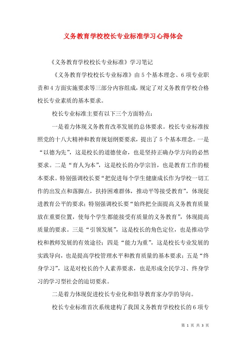 义务教育学校校长专业标准学习心得体会（二）