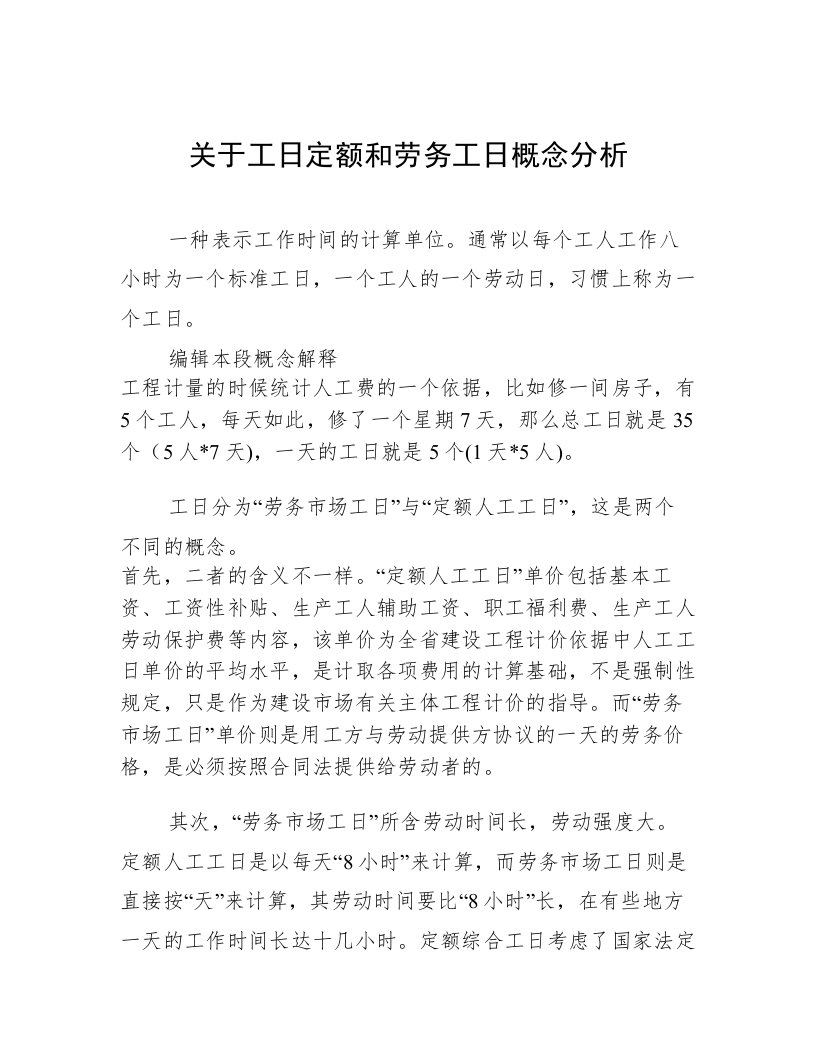 关于工日定额和劳务工日概念分析