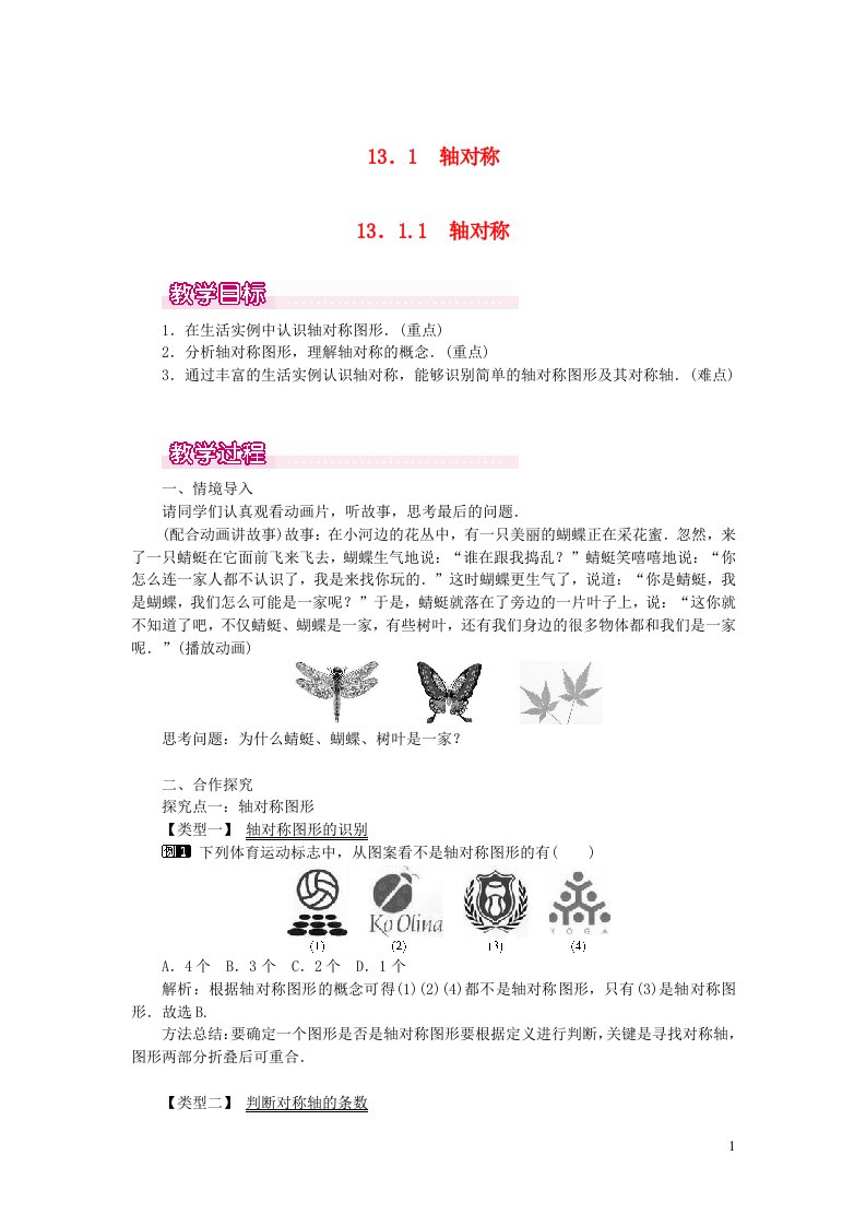 八年级数学上册第十三章轴对称13.1轴对称13.1.1轴对称教案1新版新人教版