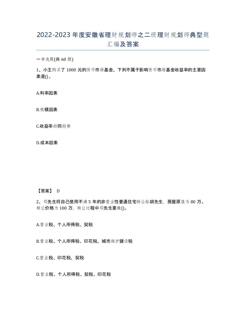 2022-2023年度安徽省理财规划师之二级理财规划师典型题汇编及答案