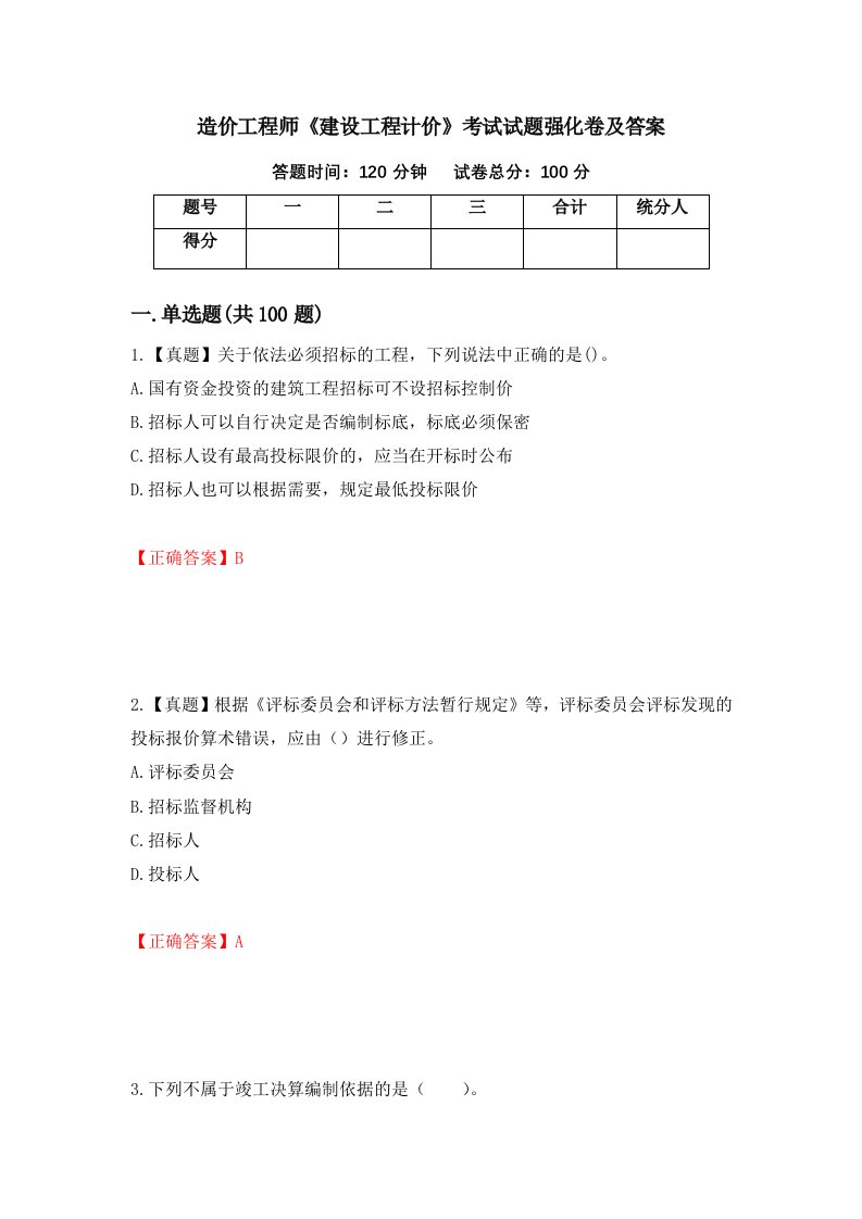 造价工程师建设工程计价考试试题强化卷及答案78