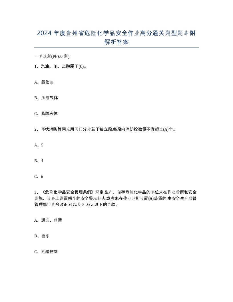 2024年度贵州省危险化学品安全作业高分通关题型题库附解析答案