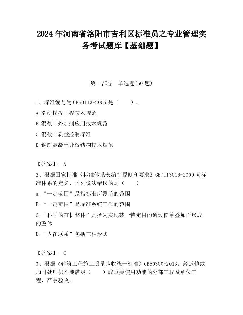 2024年河南省洛阳市吉利区标准员之专业管理实务考试题库【基础题】